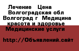 Лечение › Цена ­ 500 - Волгоградская обл., Волгоград г. Медицина, красота и здоровье » Медицинские услуги   